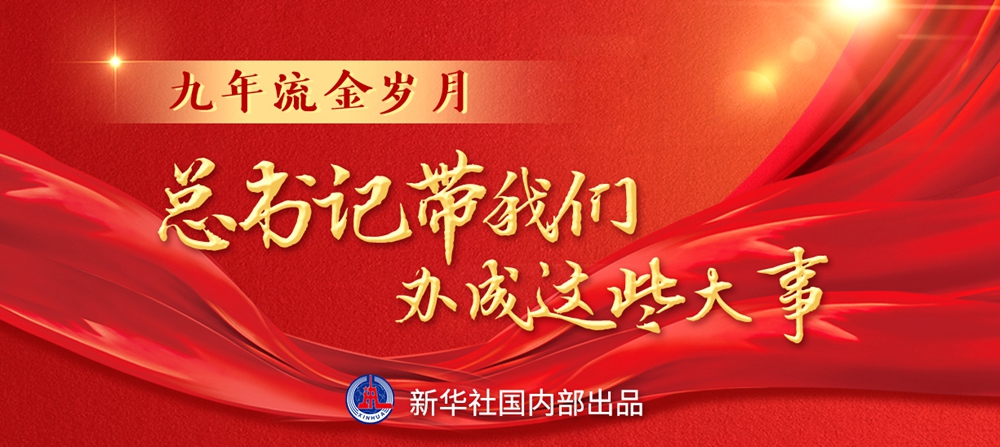 九年流金歲月，總書(shū)記帶我們辦成這些大事丨鍛造領(lǐng)航復(fù)興領(lǐng)導(dǎo)力