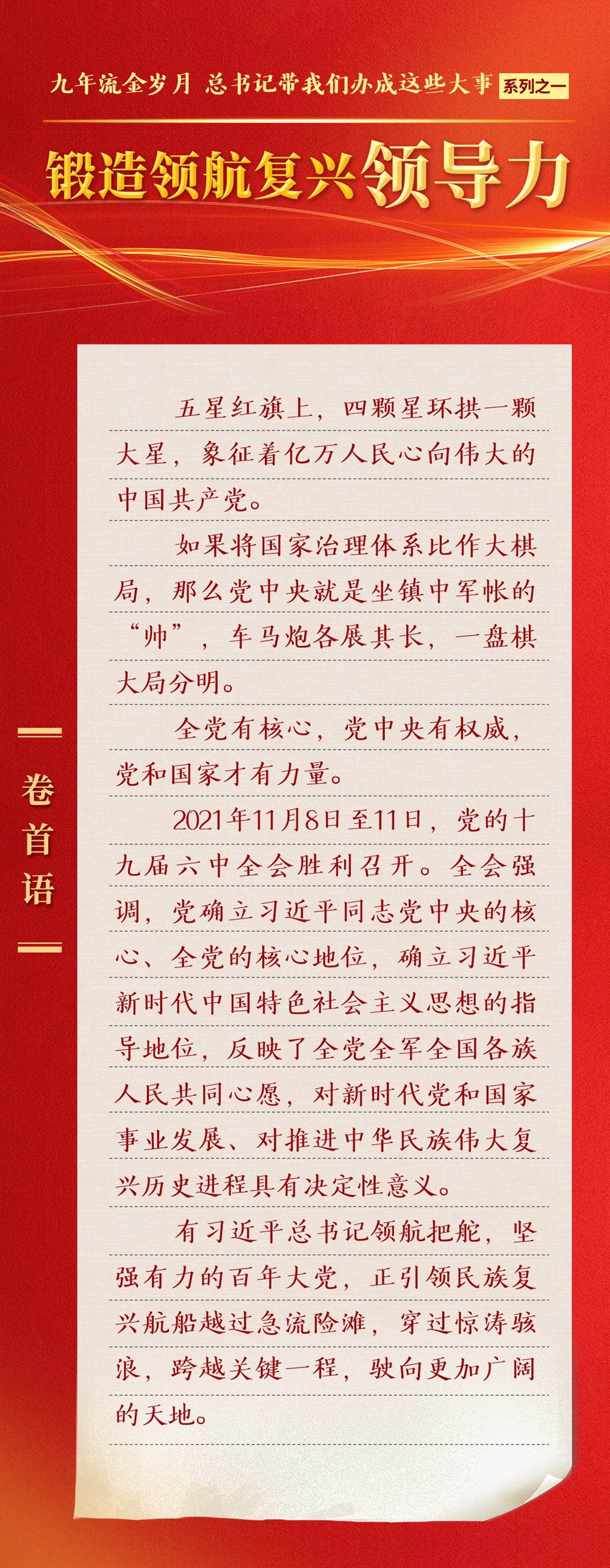 九年流金歲月，總書(shū)記帶我們辦成這些大事丨鍛造領(lǐng)航復(fù)興領(lǐng)導(dǎo)力