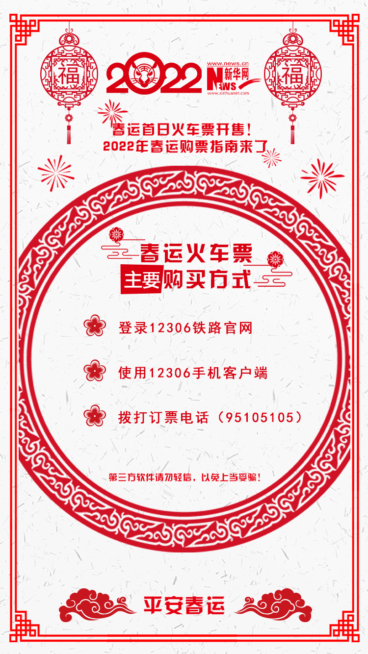 2022年春運(yùn)首日火車票開售！購(gòu)票指南來了