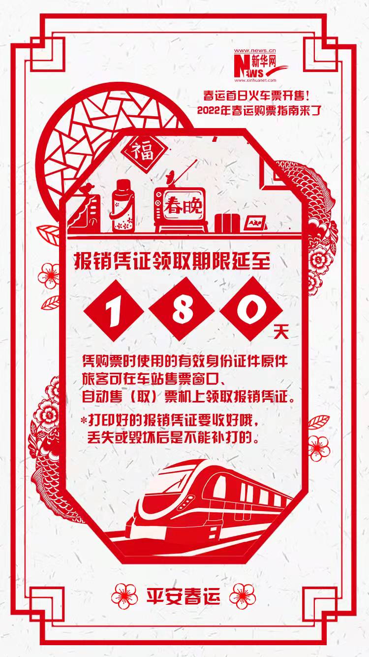 2022年春運(yùn)首日火車票開售！購(gòu)票指南來了