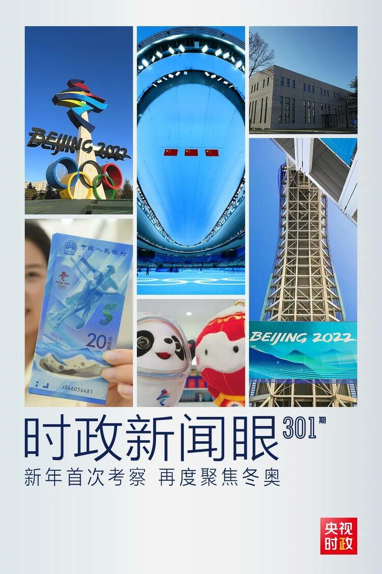 時政新聞眼丨2022年首次考察看冬奧籌辦備賽，習(xí)近平重點(diǎn)關(guān)注哪些大事？