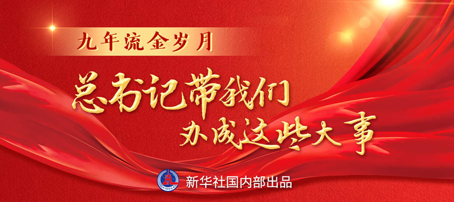 九年流金歲月，總書記帶我們辦成這些大事丨再造“中國之治”新優(yōu)勢