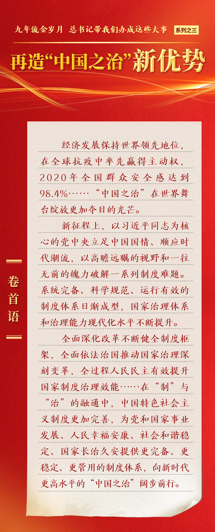 九年流金歲月，總書記帶我們辦成這些大事丨再造“中國之治”新優(yōu)勢