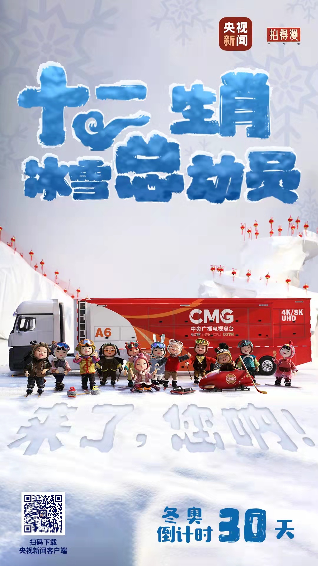 冬奧倒計時30天丨來了，您吶！總臺十二生肖福娃萌團(tuán)冰雪“新公演”