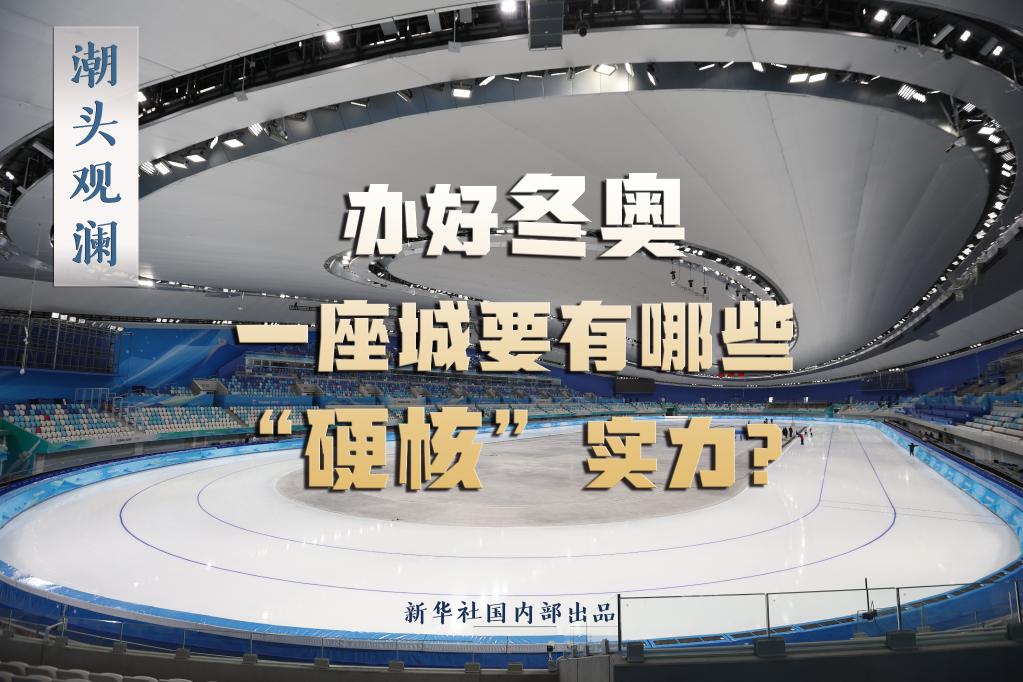 潮頭觀瀾丨辦好冬奧，一座城要有哪些“硬核”實(shí)力？
