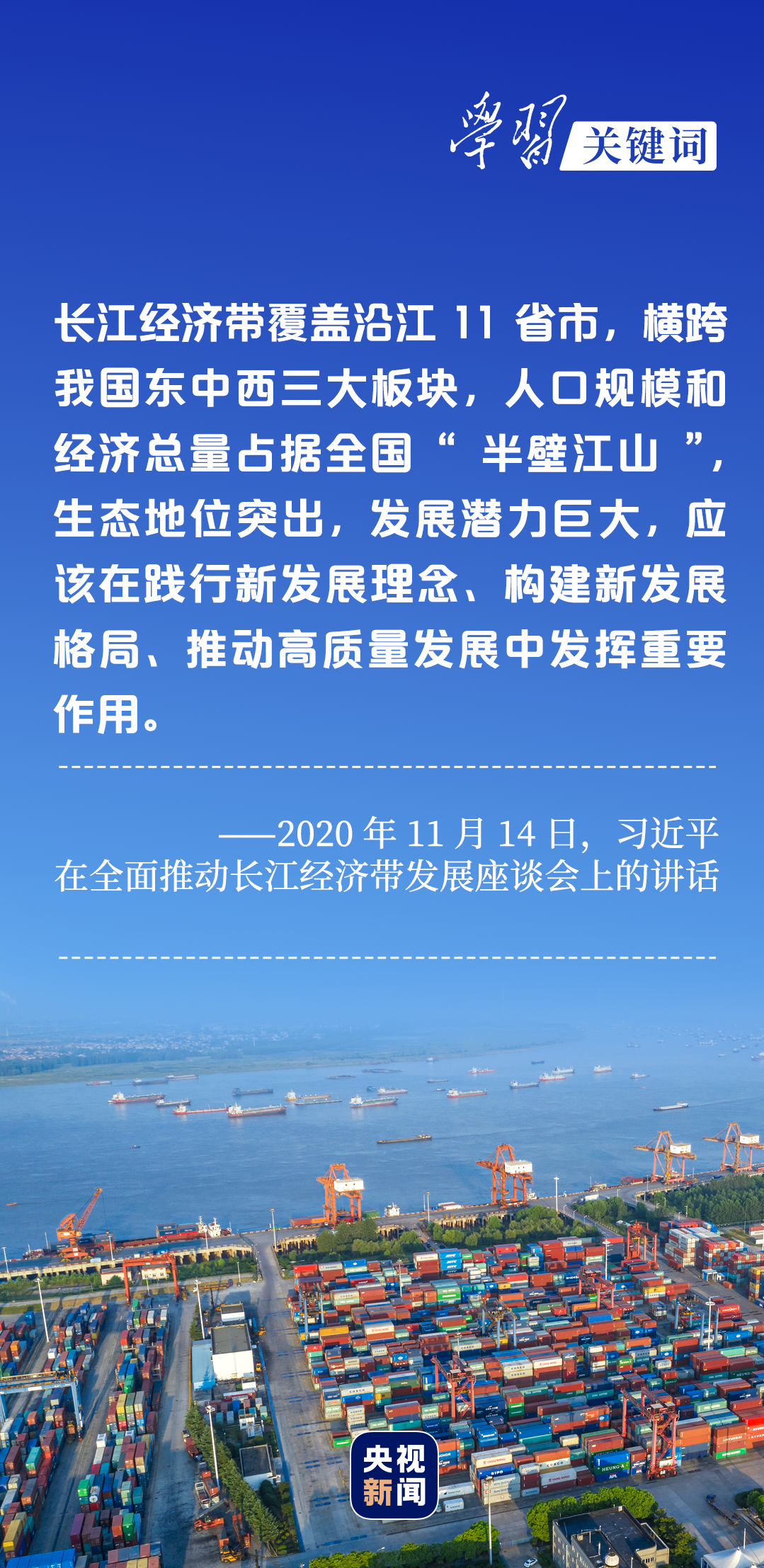 學習關鍵詞丨聽，長江經濟帶高質量發(fā)展“協(xié)奏曲”