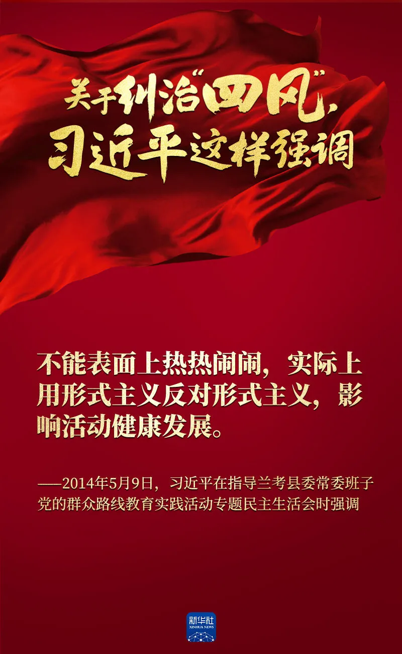 關(guān)于糾治“四風(fēng)”，習(xí)近平這樣強(qiáng)調(diào)
