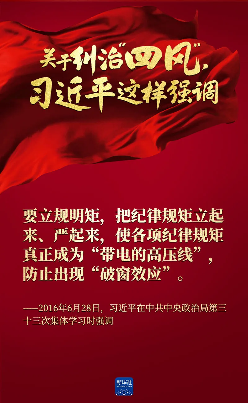 關(guān)于糾治“四風(fēng)”，習(xí)近平這樣強(qiáng)調(diào)