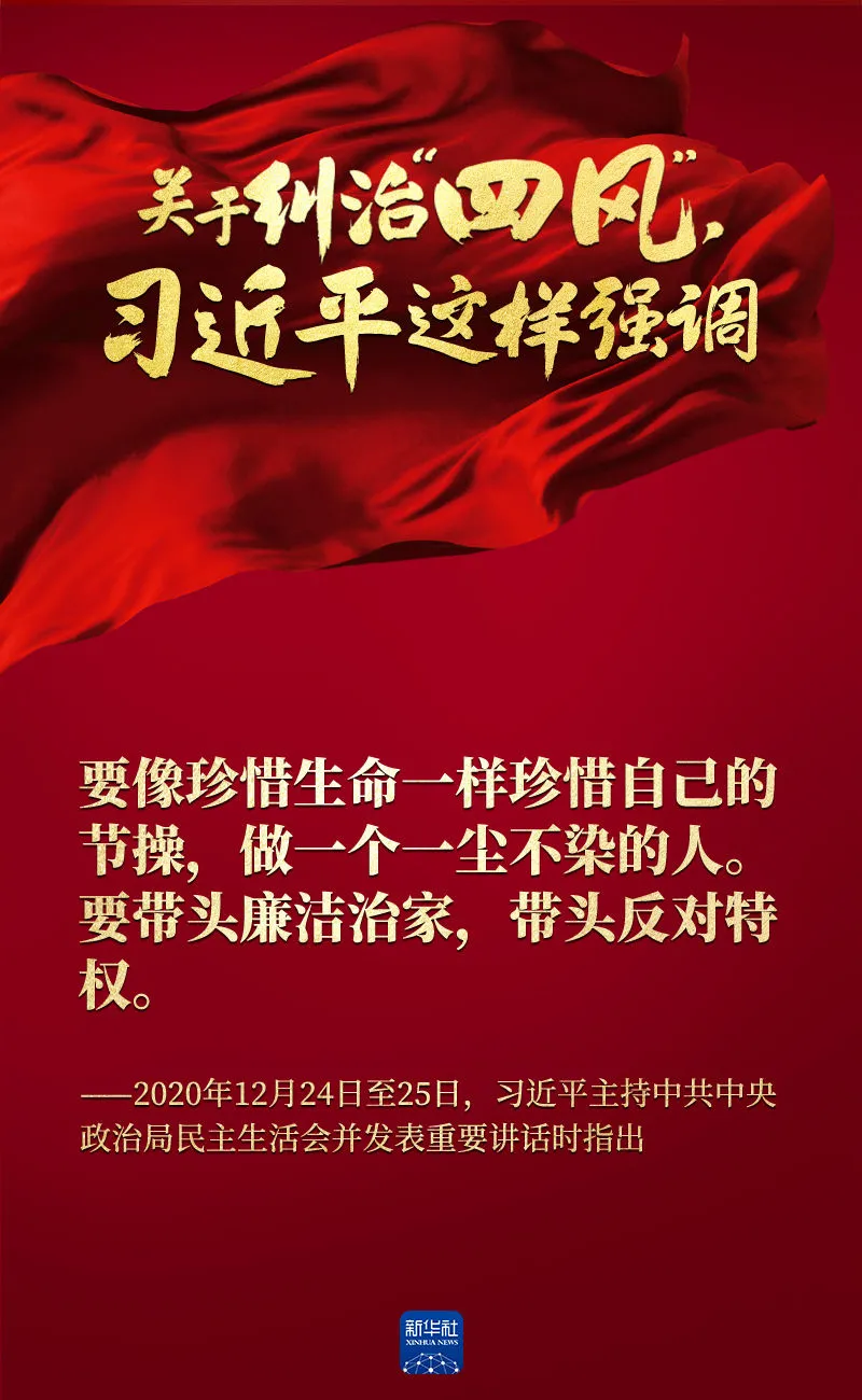 關(guān)于糾治“四風(fēng)”，習(xí)近平這樣強(qiáng)調(diào)