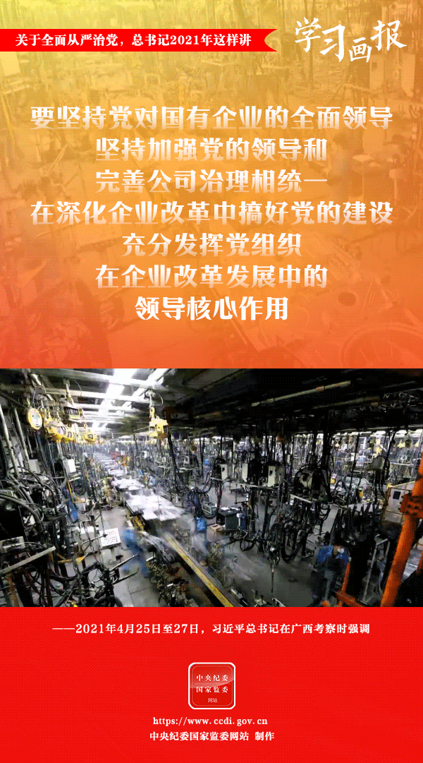 關(guān)于全面從嚴(yán)治黨，總書記2021年這樣講