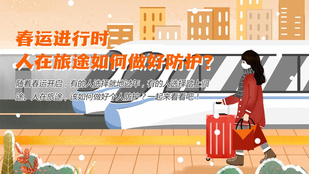 春運(yùn)進(jìn)行時(shí)，人在旅途如何做好防護(hù)？