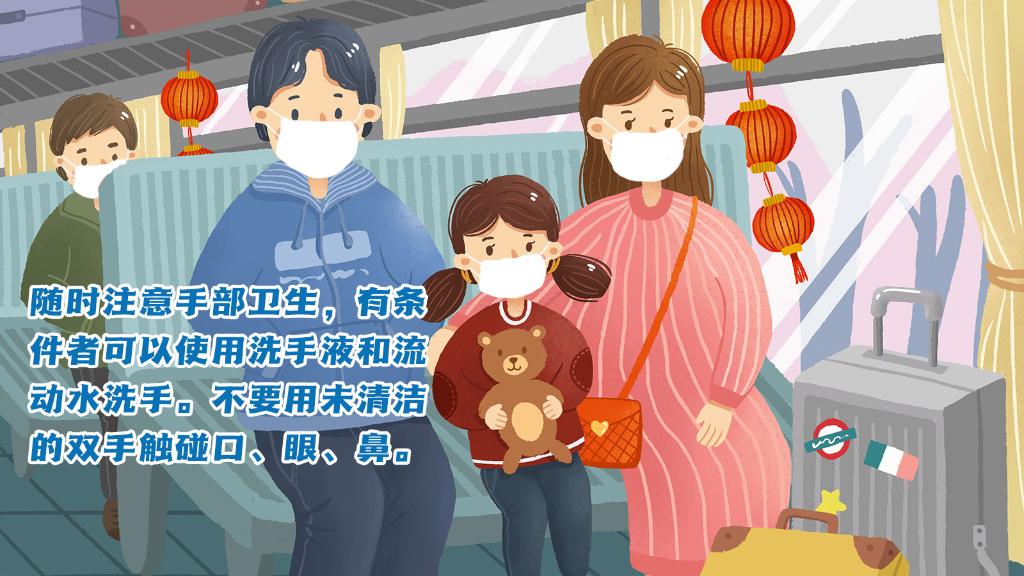 春運(yùn)進(jìn)行時(shí)，人在旅途如何做好防護(hù)？