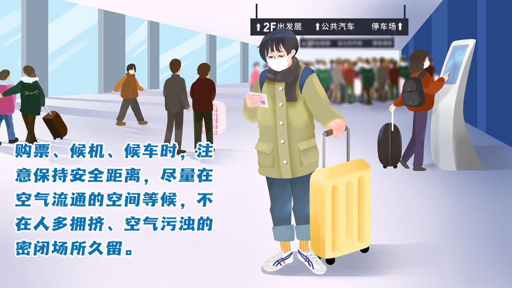 春運(yùn)進(jìn)行時(shí)，人在旅途如何做好防護(hù)？