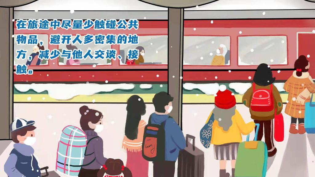 春運(yùn)進(jìn)行時(shí)，人在旅途如何做好防護(hù)？