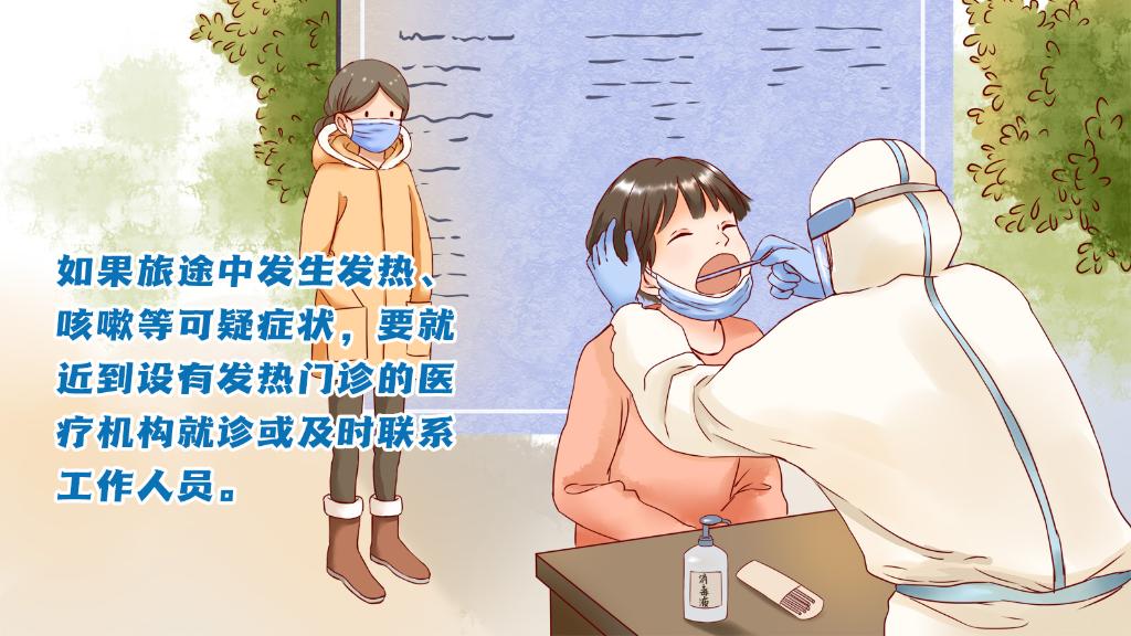 春運(yùn)進(jìn)行時(shí)，人在旅途如何做好防護(hù)？