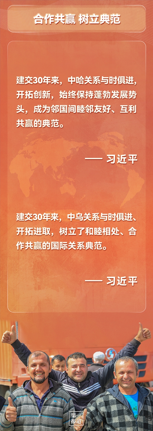 第一報(bào)道 | 建交三十年，習(xí)主席這樣評價(jià)與中亞五國關(guān)系
