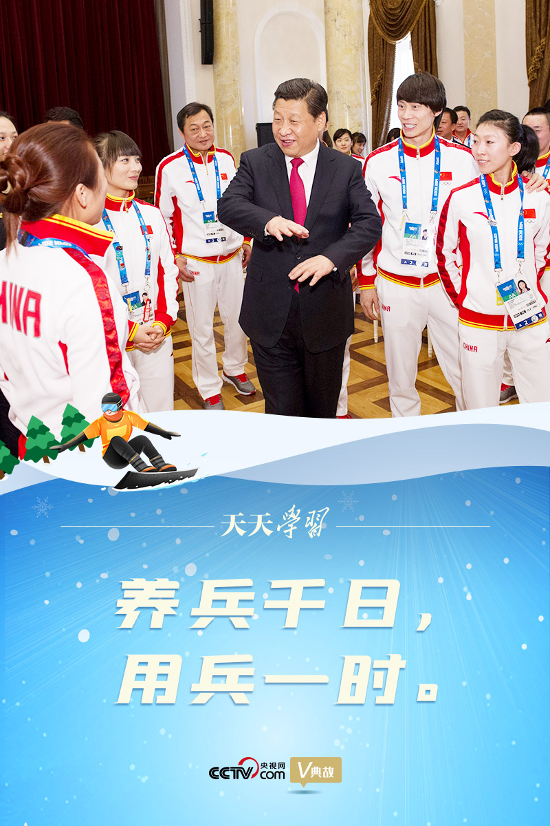 相約冰雪，一起來｜習(xí)近平“典”燃冬奧：養(yǎng)兵千日，用兵一時(shí)