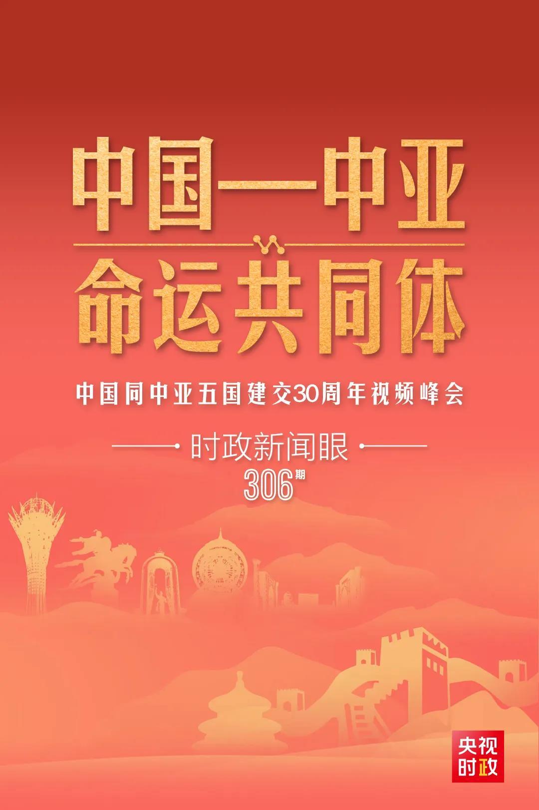 時(shí)政新聞眼丨習(xí)近平主持這場(chǎng)建交30周年視頻峰會(huì)，釋放哪些重要信號(hào)？