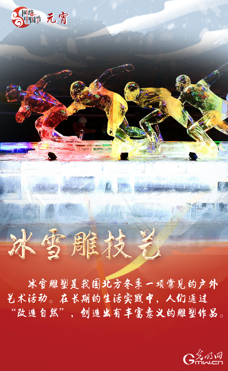 海報(bào)來了！玩冰雪 鬧元宵 細(xì)數(shù)那些與冰雪有關(guān)的傳統(tǒng)習(xí)俗