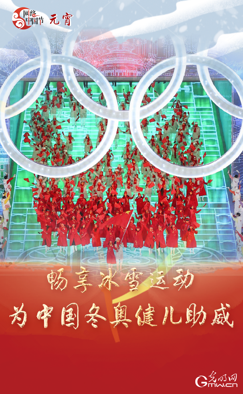 海報(bào)來了！玩冰雪 鬧元宵 細(xì)數(shù)那些與冰雪有關(guān)的傳統(tǒng)習(xí)俗