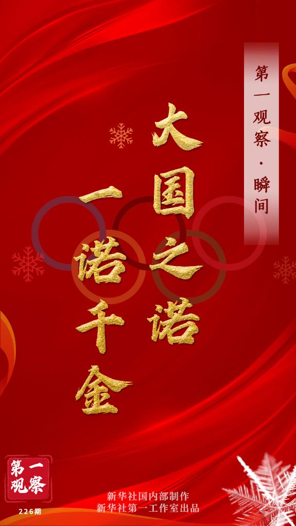 第一觀察·瞬間 | 大國(guó)之諾，一諾千金