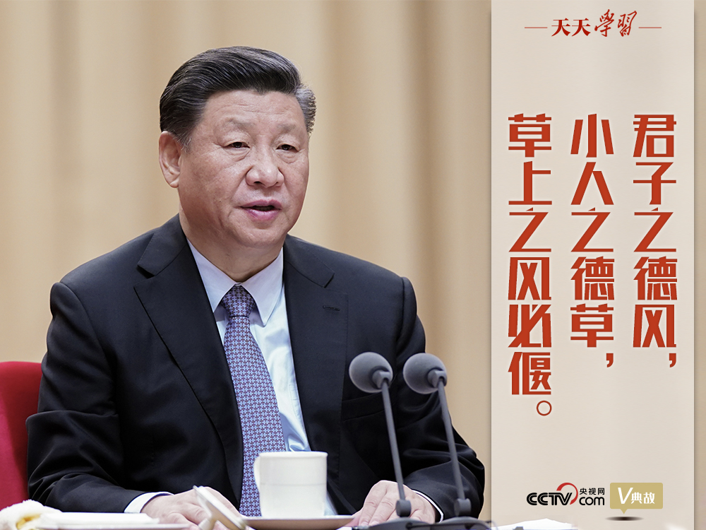 “典”亮新時代｜君子之德風(fēng)，小人之德草，草上之風(fēng)必偃