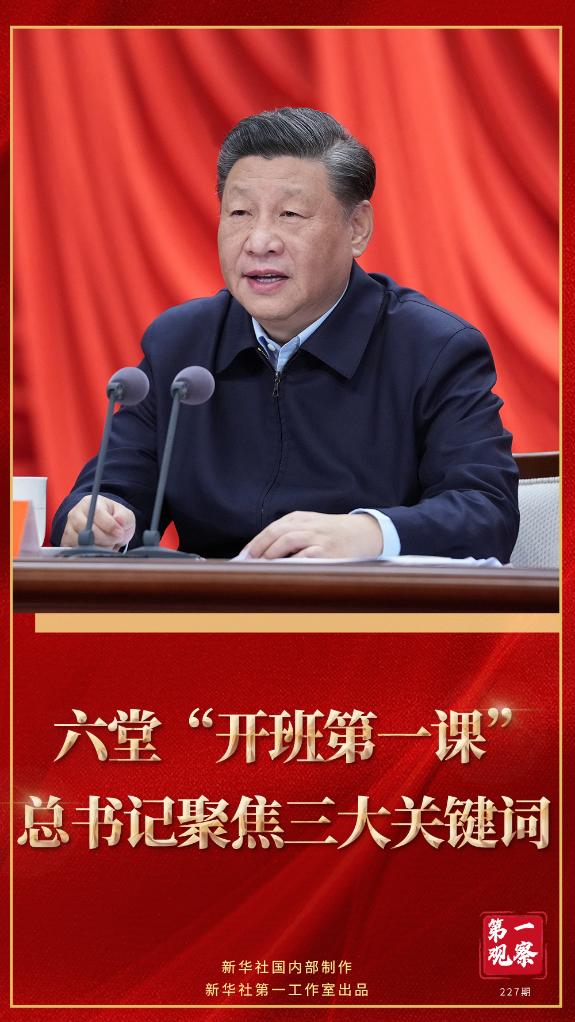 第一觀察｜六堂“開班第一課”，總書記聚焦三大關(guān)鍵詞
