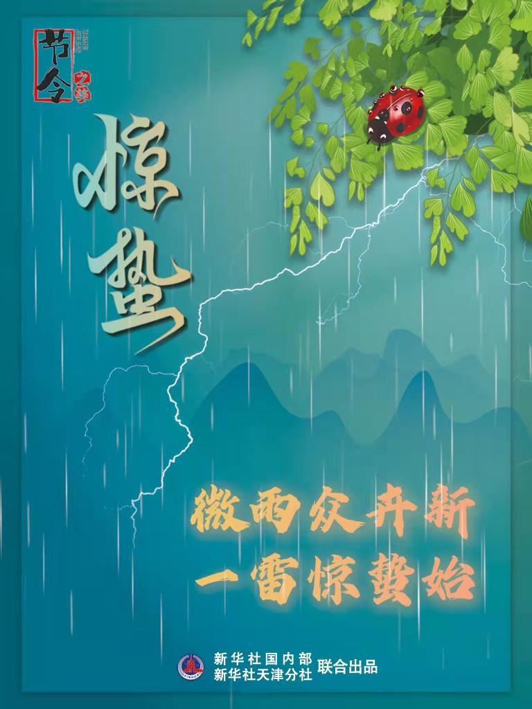 古詩(shī)里品“驚蟄”，感受春日之美