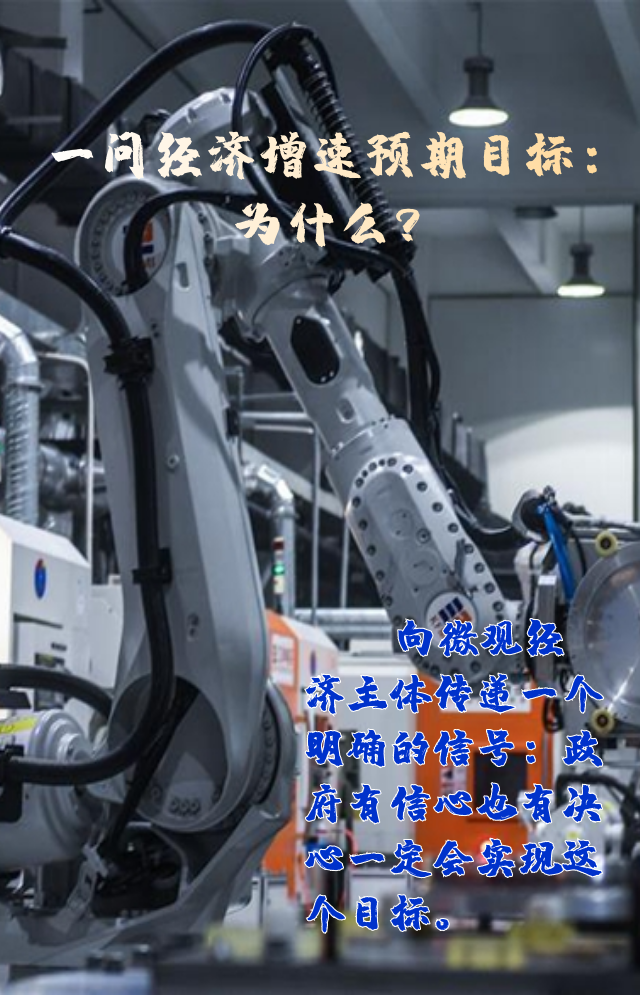 【專家學者看兩會】三問預期目標5.5%：積極、合理、加把勁