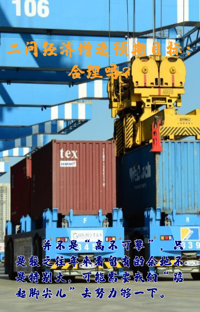 【專家學者看兩會】三問預期目標5.5%：積極、合理、加把勁