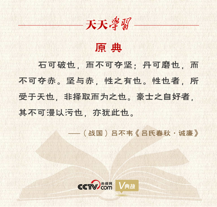 “典”亮新時代｜石可破也，而不可奪堅；丹可磨也，而不可奪赤