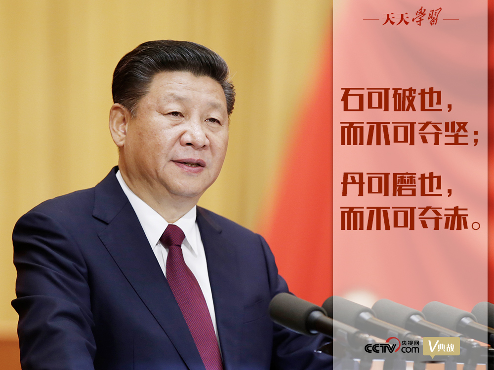 “典”亮新時(shí)代｜石可破也，而不可奪堅(jiān)；丹可磨也，而不可奪赤