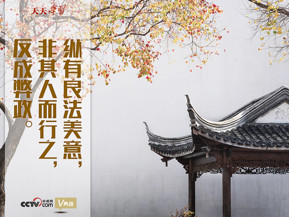 “典”亮新時代｜縱有良法美意，非其人而行之，反成弊政