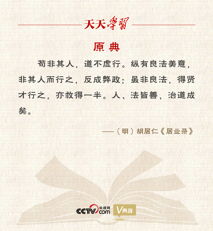 “典”亮新時代｜縱有良法美意，非其人而行之，反成弊政