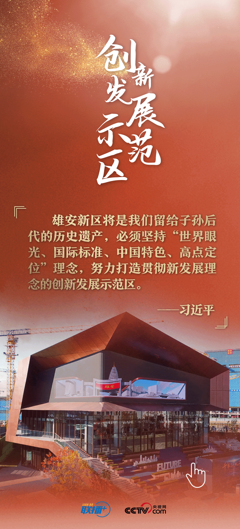 看！總書記擘畫的未來(lái)之城正“拔節(jié)生長(zhǎng)”