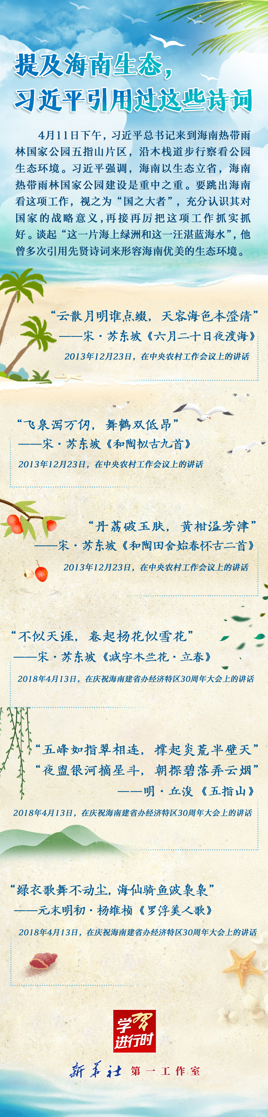 學(xué)習(xí)進行時丨提及海南生態(tài)，習(xí)近平引用過這些詩詞