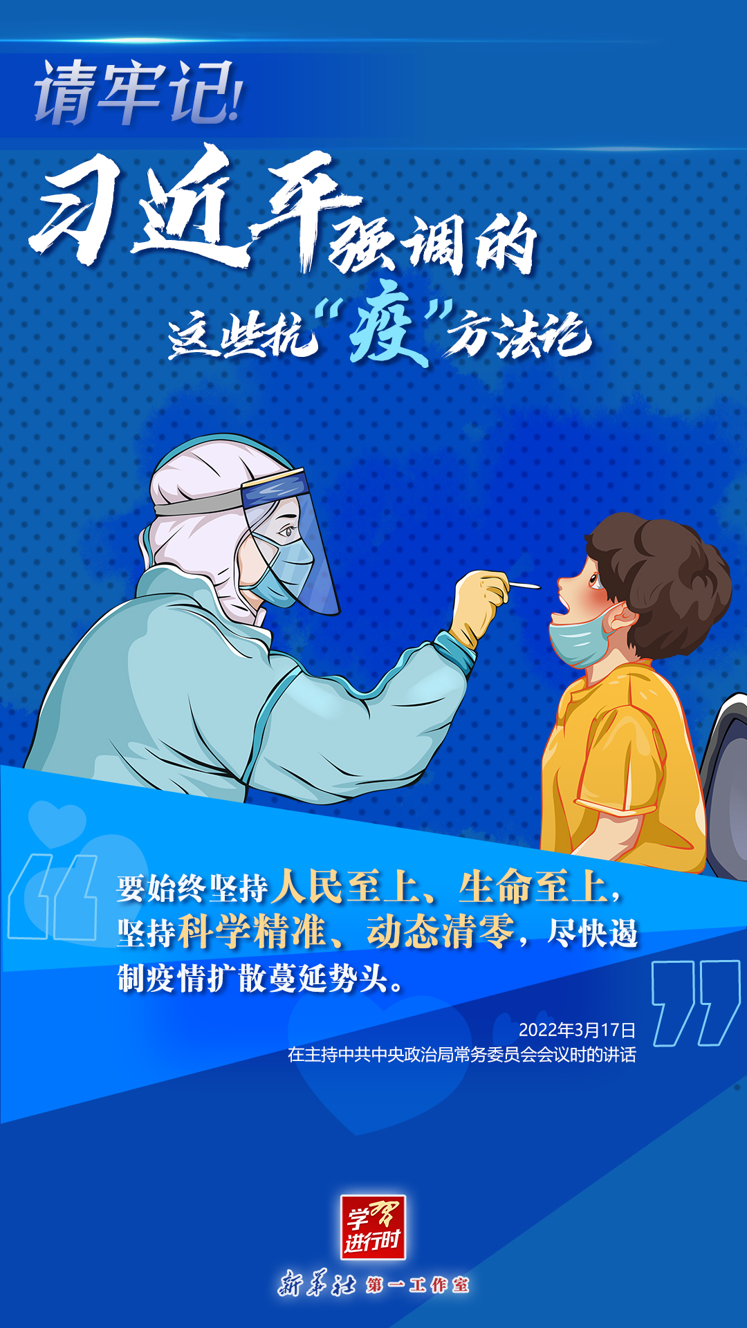 學(xué)習(xí)進(jìn)行時丨請牢記！習(xí)近平強(qiáng)調(diào)的這些抗“疫”方法論