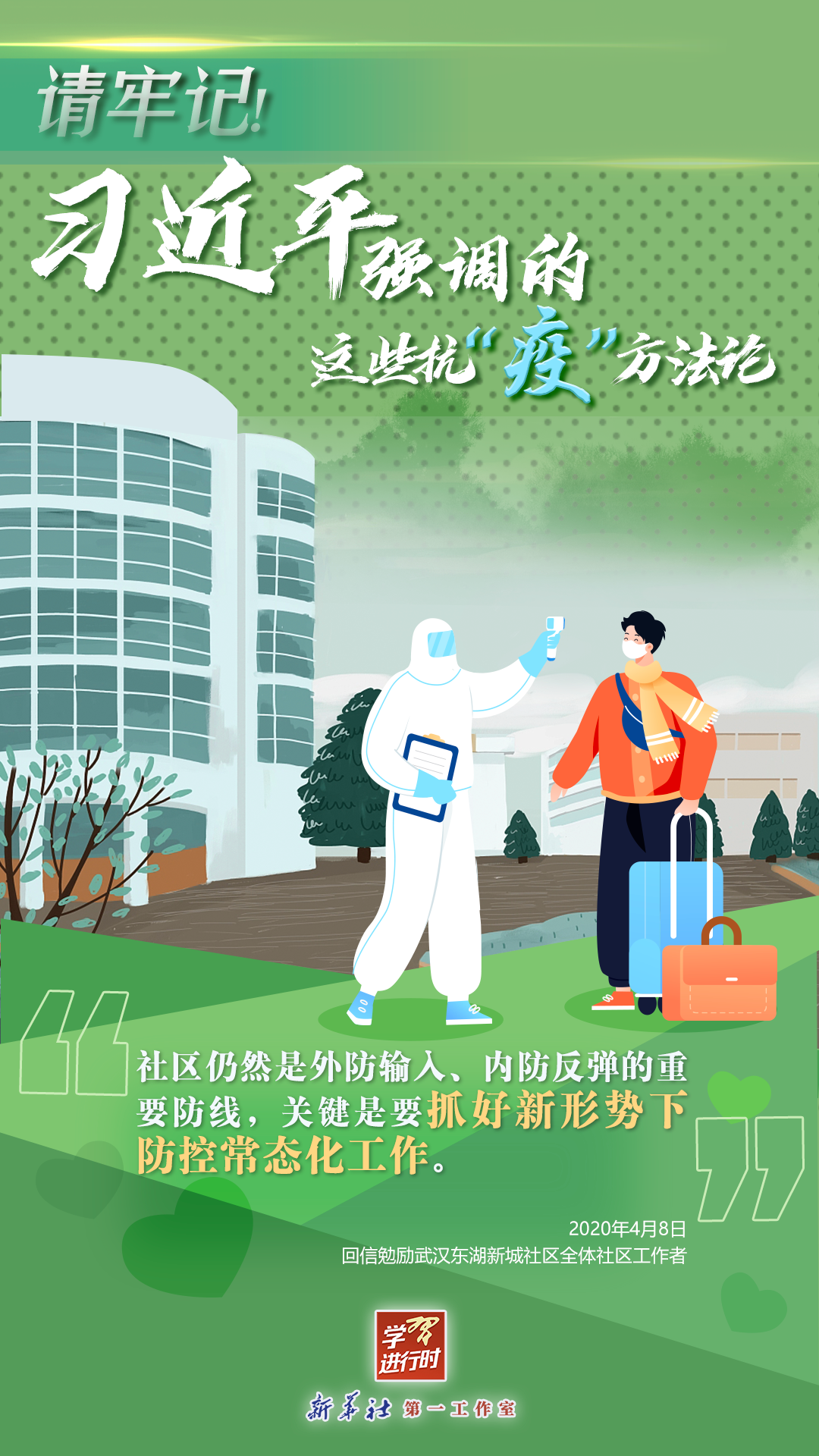 學(xué)習(xí)進(jìn)行時丨請牢記！習(xí)近平強(qiáng)調(diào)的這些抗“疫”方法論