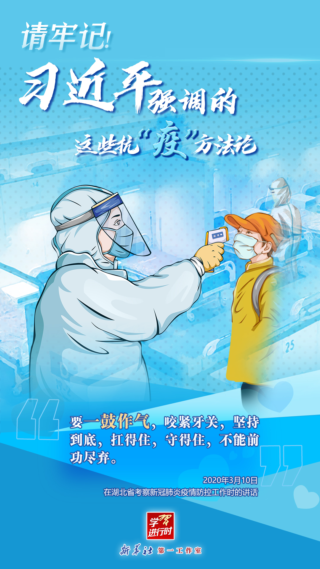 學(xué)習(xí)進(jìn)行時丨請牢記！習(xí)近平強(qiáng)調(diào)的這些抗“疫”方法論