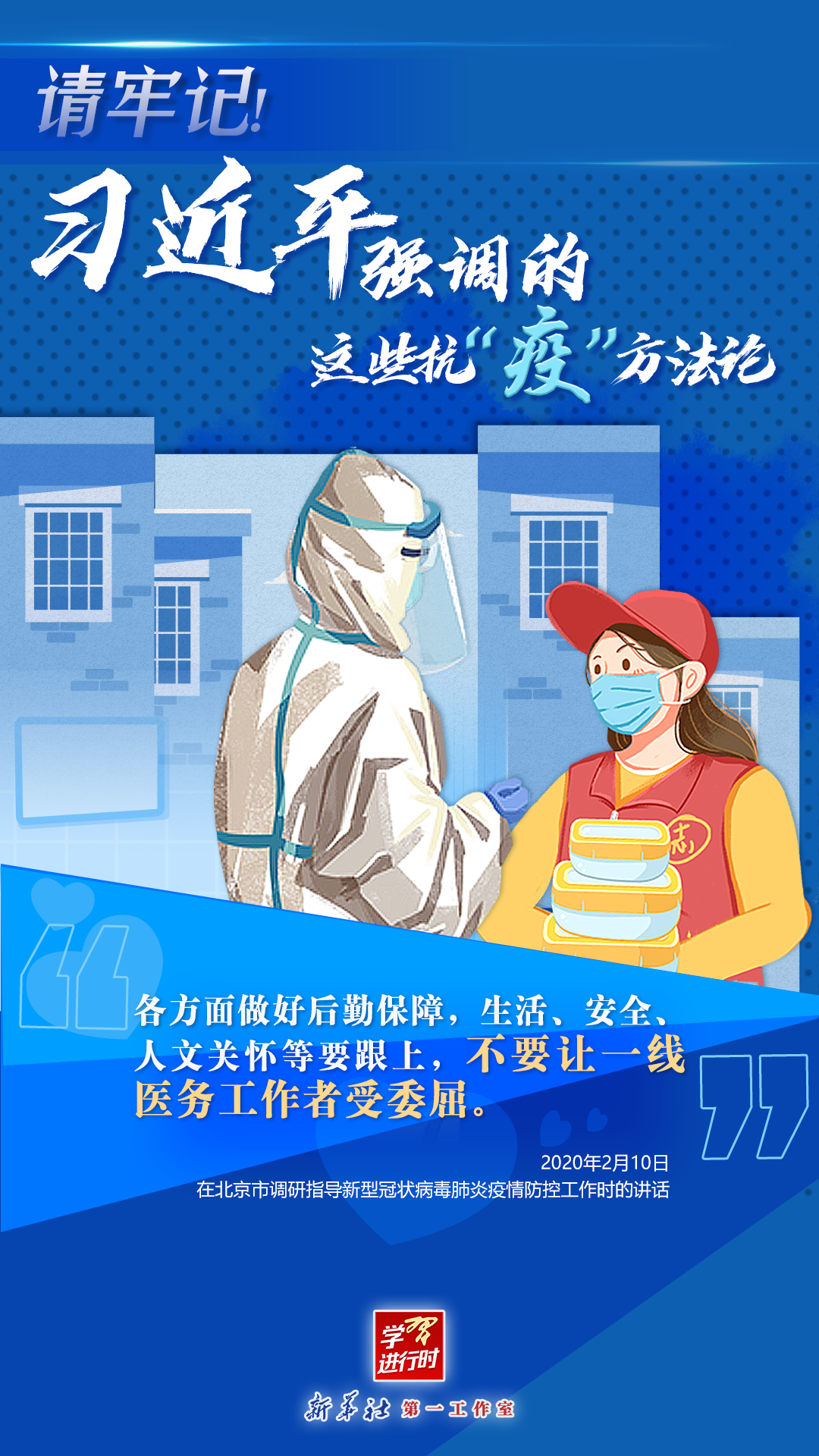 學(xué)習(xí)進(jìn)行時丨請牢記！習(xí)近平強(qiáng)調(diào)的這些抗“疫”方法論