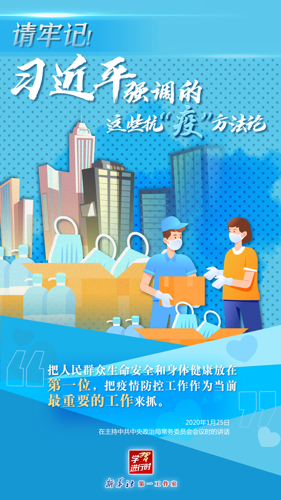 學(xué)習(xí)進(jìn)行時丨請牢記！習(xí)近平強(qiáng)調(diào)的這些抗“疫”方法論