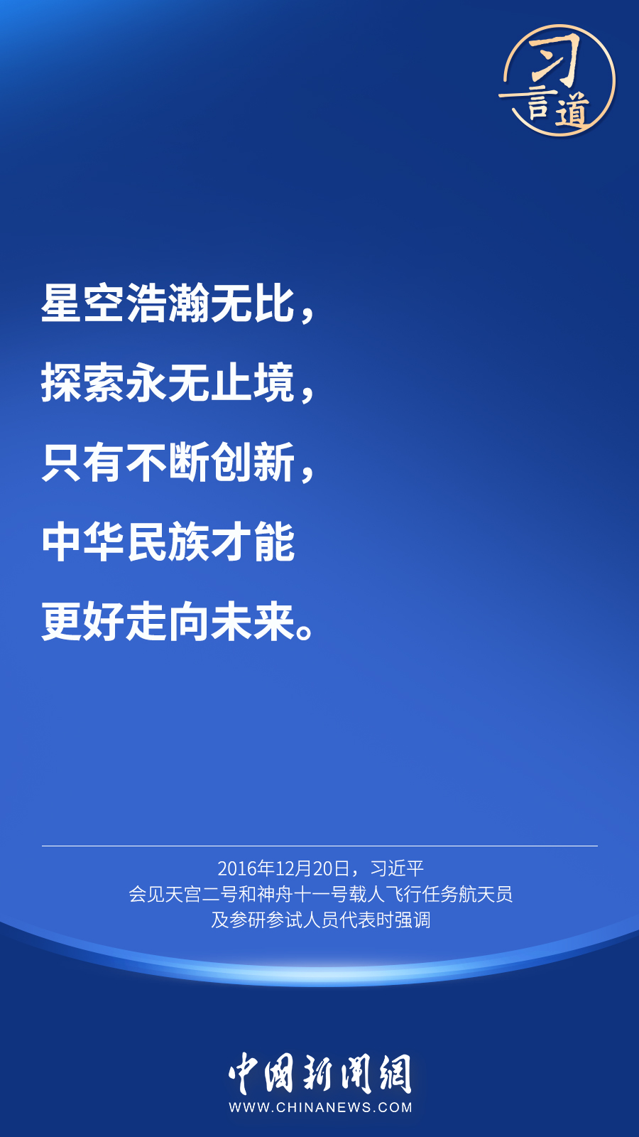 【英雄歸來】習(xí)言道｜“星空浩瀚無比，探索永無止境”