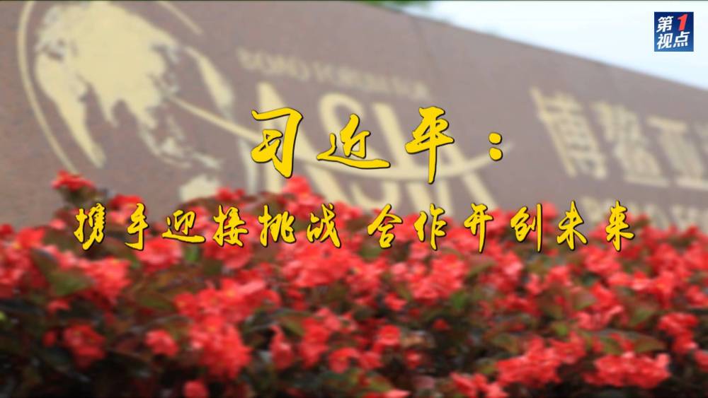 第1視點(diǎn)|習(xí)近平:攜手迎接挑戰(zhàn) 合作開創(chuàng)未來