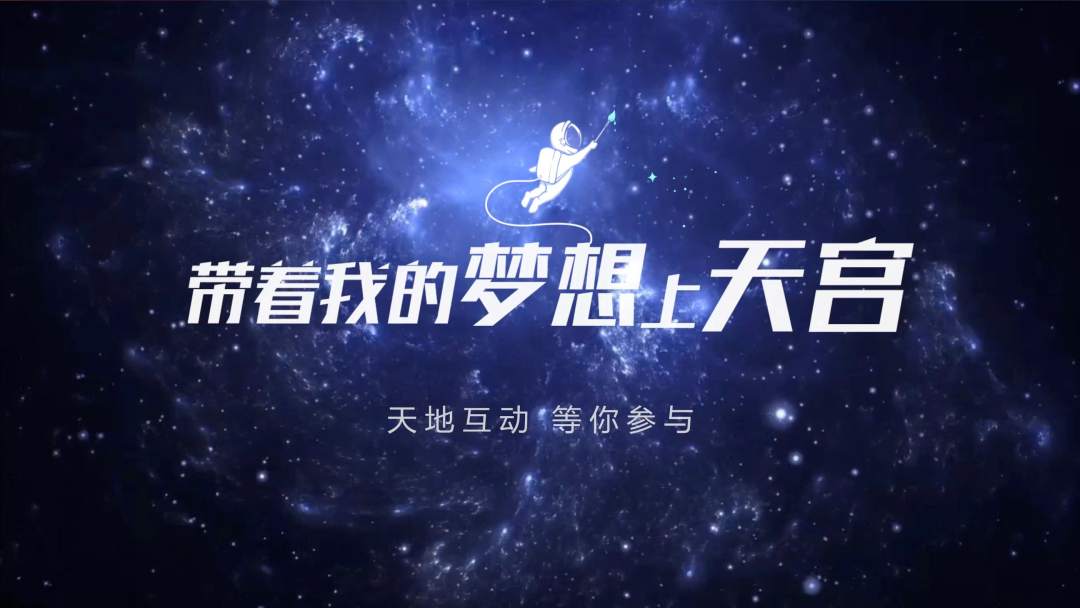 你有什么夢想，寫下來，我們送它上天宮