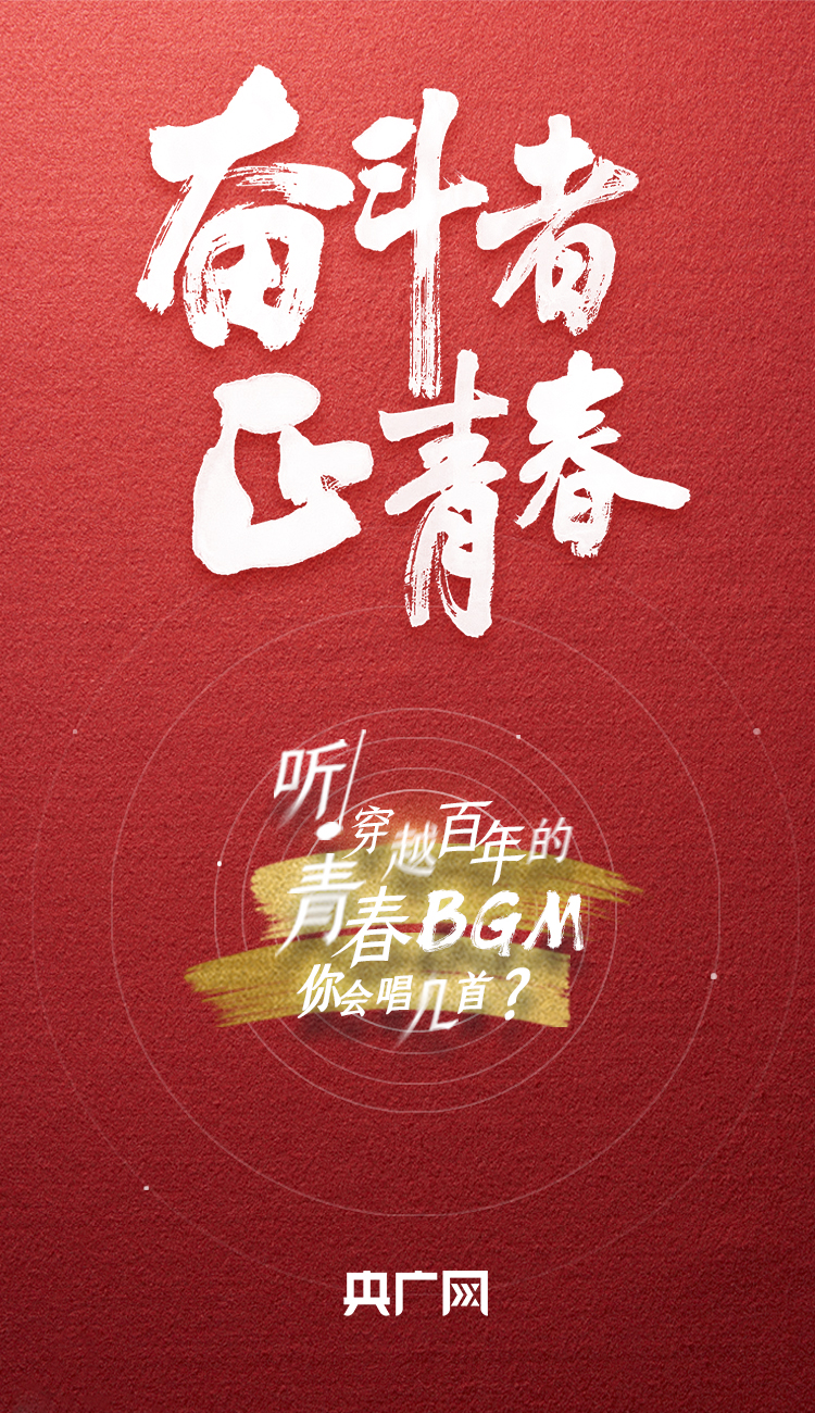 奮斗者·正青春丨聽，穿越百年的青春BGM你會(huì)唱幾首？