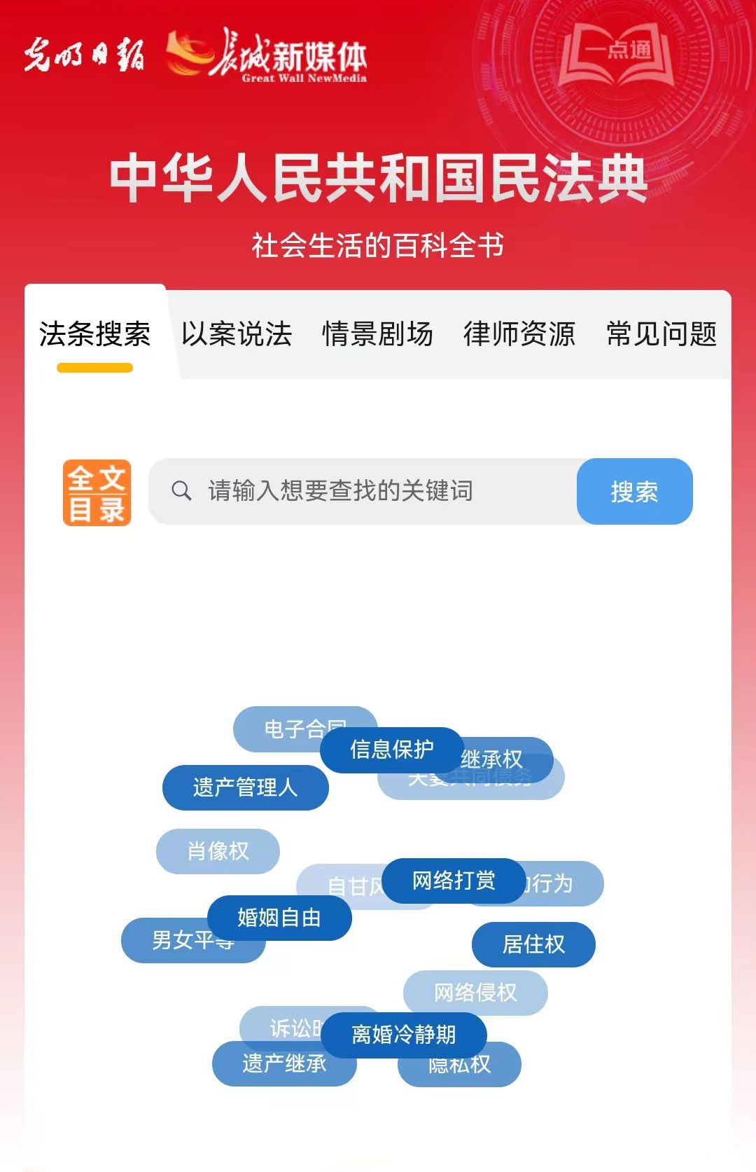 光明日報、長城新媒體聯(lián)合打造融媒作品《民法典應用一點通》