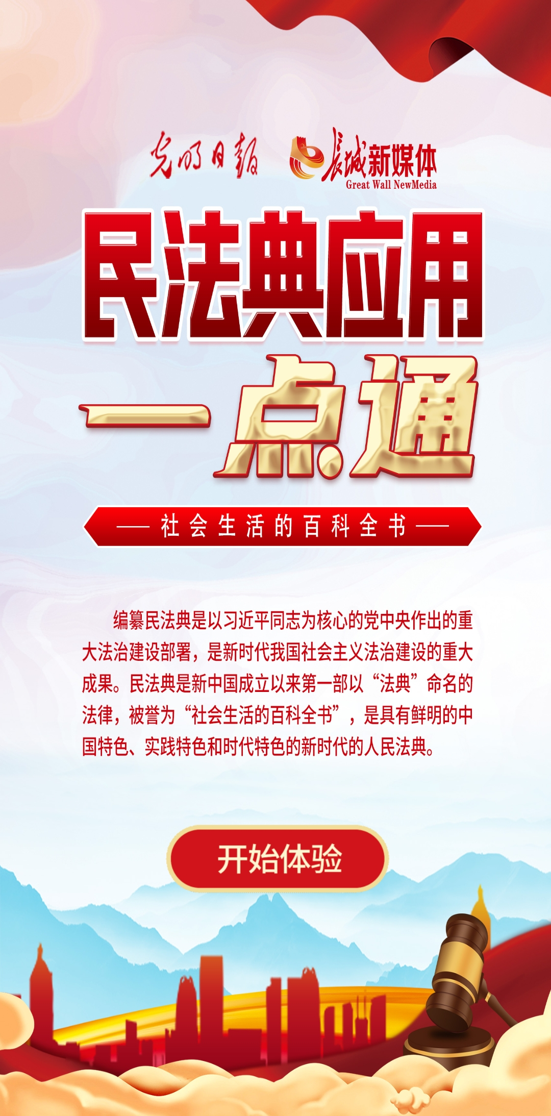 光明日報、長城新媒體聯(lián)合打造融媒作品《民法典應用一點通》