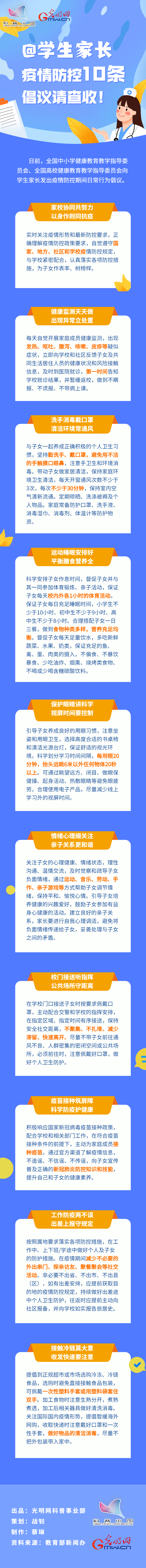 【防疫科普】@學生家長，疫情防控10條倡議請查收！