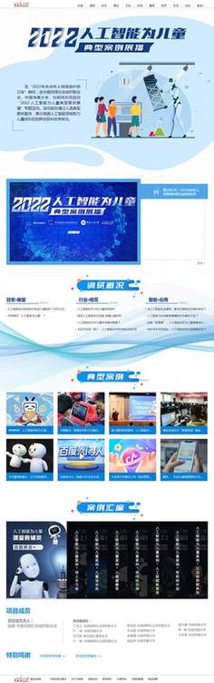 中網(wǎng)聯(lián)、中國(guó)傳媒大學(xué)、光明網(wǎng)聯(lián)合啟動(dòng)“2022·人工智能為兒童”典型案例展播活動(dòng)