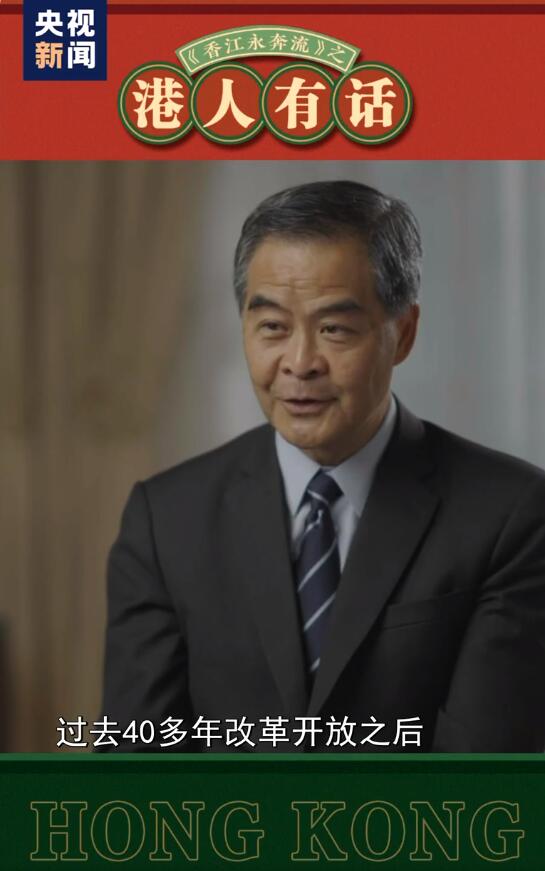 港人有話丨梁振英:香港必須抓住時(shí)機(jī)融入國家發(fā)展大局